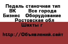 Педаль станочная тип ВК 37. - Все города Бизнес » Оборудование   . Ростовская обл.,Шахты г.